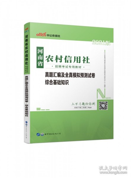 中公版·2016河南省农村信用社招聘考试专用教材：真题汇编及全真模拟预测试卷综合基础指示