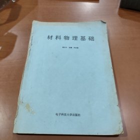 材料物理基础