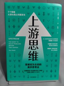 上游思维：希思兄弟《行为设计学》后另一作品，得到万维钢《精英日课》第四季书单