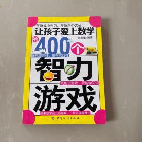 让孩子爱上数学的400个智力游戏