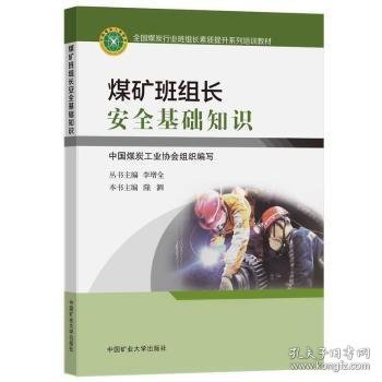 煤矿班组长安全基础知识(全国煤炭行业班组长素质提升系列培训教材)