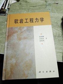 软岩工程力学