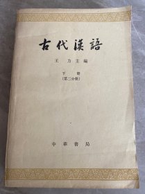 古代汉语 下册 第二分册