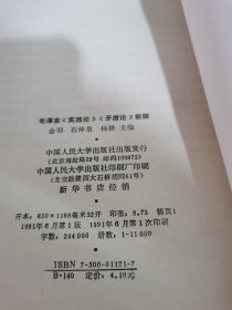 毛泽东《实践论》《矛盾论》新探