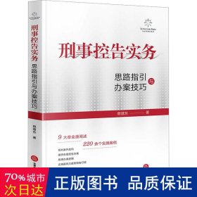 刑事控告实务：思路指引与办案技巧