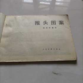 报头图案