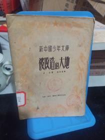 新中国少年文库《被改造的大地》(1951年一版一印)