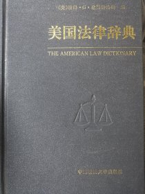 美国法律辞典