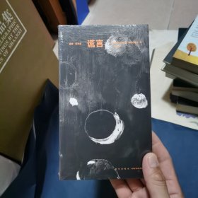谎言