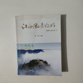 江西风景独好 经典山水