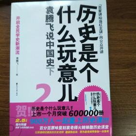 历史是个什么玩意儿1：袁腾飞说中国史 上