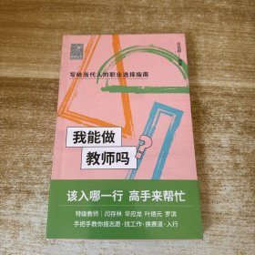 我能做教师吗（特级教师闫存林 华应龙 叶德元 罗滨手把手教你报志愿、找工作、换赛道。教师入行必备）