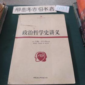 政治哲学史讲义