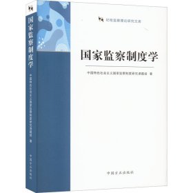 国家监察制度学（纪检监察理论研究文库）