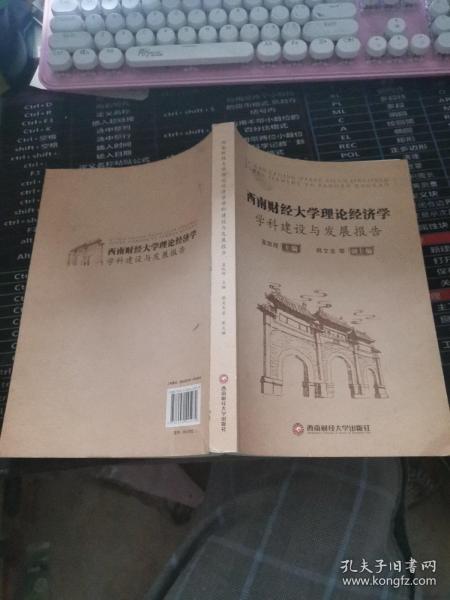 西南财经大学理论经济学学科建设与发展报告