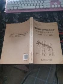 西南财经大学理论经济学学科建设与发展报告