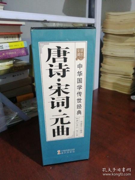 唐诗·宋词·元曲-中华国学传世经典（共八册）