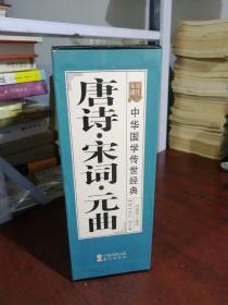 唐诗·宋词·元曲-中华国学传世经典（共八册）