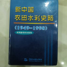 中国农田水利史略（1949-1998）