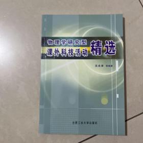 ，，物理学研究型课外科技活动精选