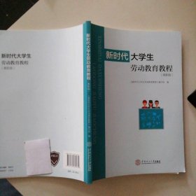 89成新 新时代生劳动教育教程钟均宏9787562364832华南理工大学出版社2020-09-01