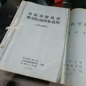金属切削机床典型结构图集（主传动部分）＋金属切削机床典型结构图集说明（主传动部分）
