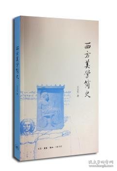 正版现货西方美学简史王文生著9787108047816生活·读书·新知三联书店新华仓库多仓直发