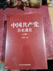 中国共产党历史通览 上下