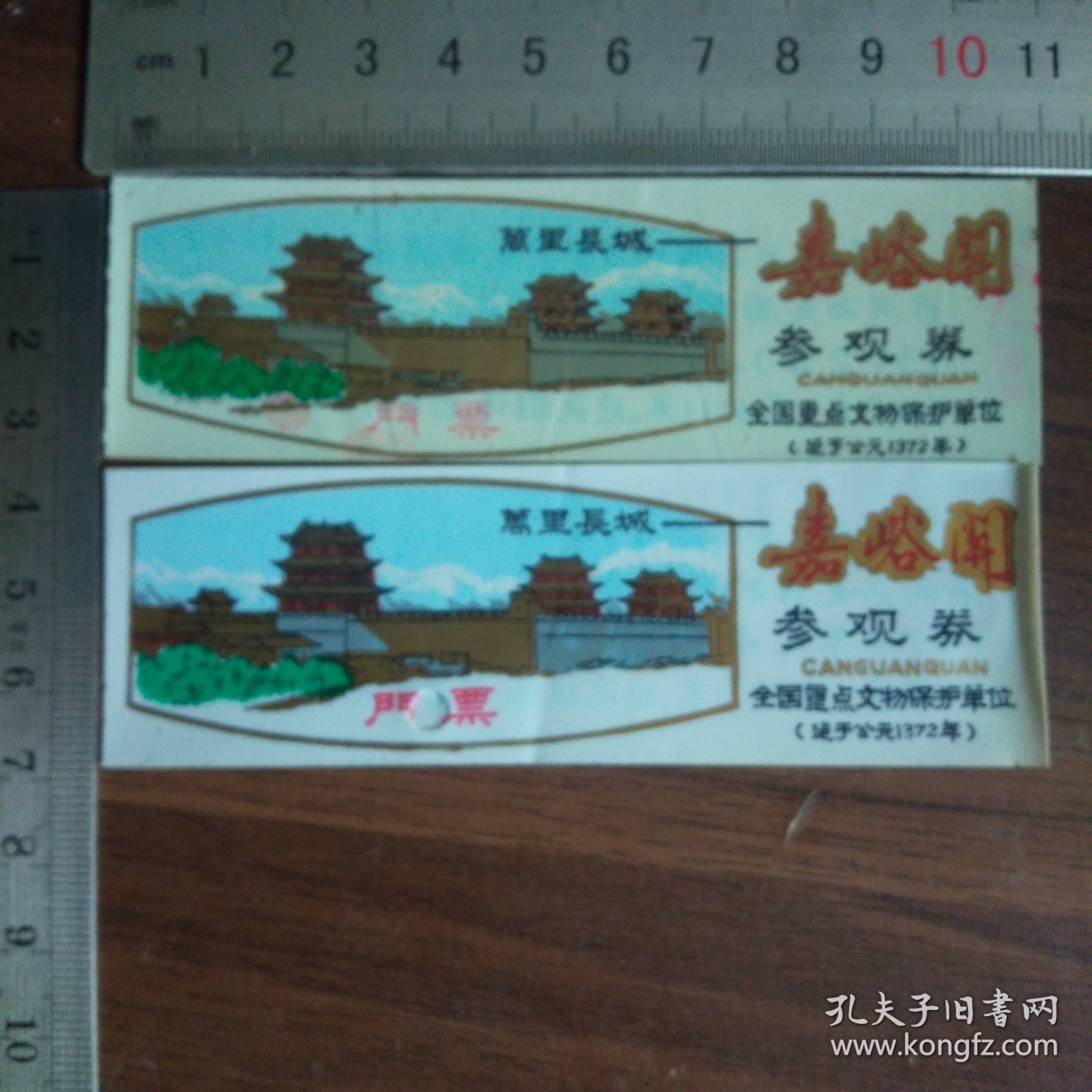 塑料门票：嘉峪关参观卷（两张）