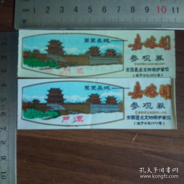 塑料门票：嘉峪关参观卷（两张）