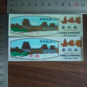 塑料门票：嘉峪关参观卷（两张）