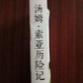 中外文学精品廊 世界经典历险游记精品廊 汤姆·索亚历险记  春雨教育