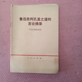 鲁迅批判孔孟之道的言论摘录