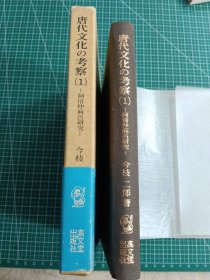 唐代文化的考察（1）-阿倍仲麻吕研究- 日文原版 签赠本