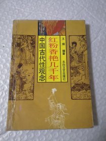 红粉香艳几千年-中国古代的性观念