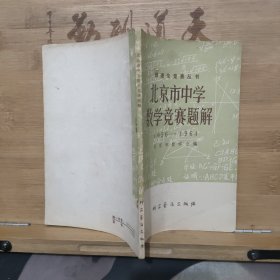 北京市中学数学竞赛题解 （1956--1964）