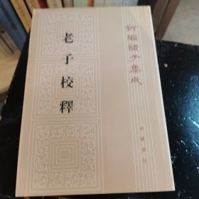 老子校释