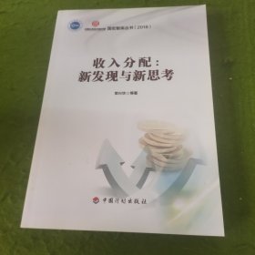 收入分配:新发现与新思考