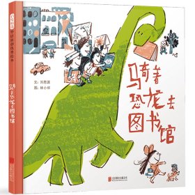 騎著恐龍去圖書館——豐子愷兒童圖畫書獎(jiǎng)得主林小杯作品！