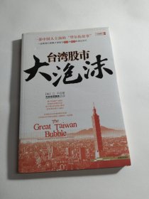 台湾股市大泡沫