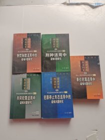 刑事法律科学文库七：刑罚制度适用中的疑难问题研究.刑种适用中疑难问题研究.单位犯罪适用中疑难问题研究.犯罪停止形态适用中的