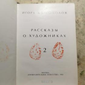 独家！（俄文原版）РАССКАЗЫ О ХУДОЖНИКАХ（布面精装，书籍3面刷金）艺术家的故事