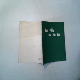 独唱歌曲选 第一集