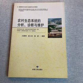 高等院校农村经济与发展研究生系列教材：农村生态系统的分析诊断与维护