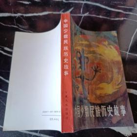 中国少数民族历史故事