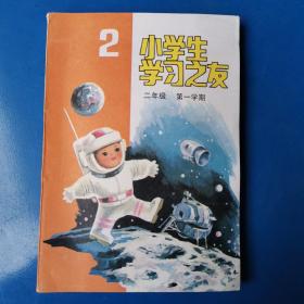 小学生学习之友二年级 第一学期.