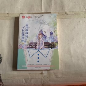轻文库萌宠系守护系列--夏风微微起，好想熊抱你①