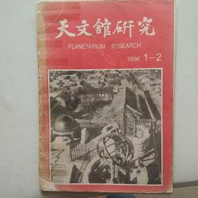 天文馆研究  1996年  1--2期