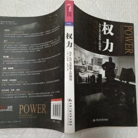 权力：为什么只为某些人所拥有