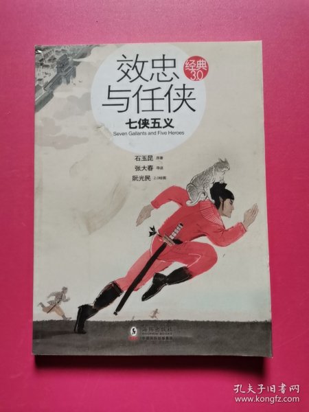 效忠与任侠：七侠五义